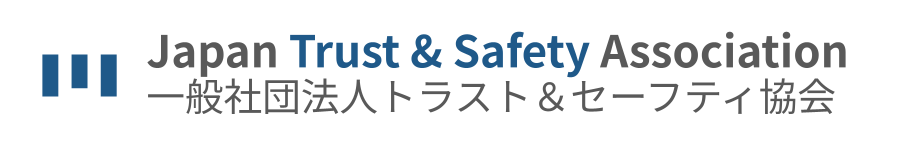 一般社団法人トラスト＆セーフティ協会