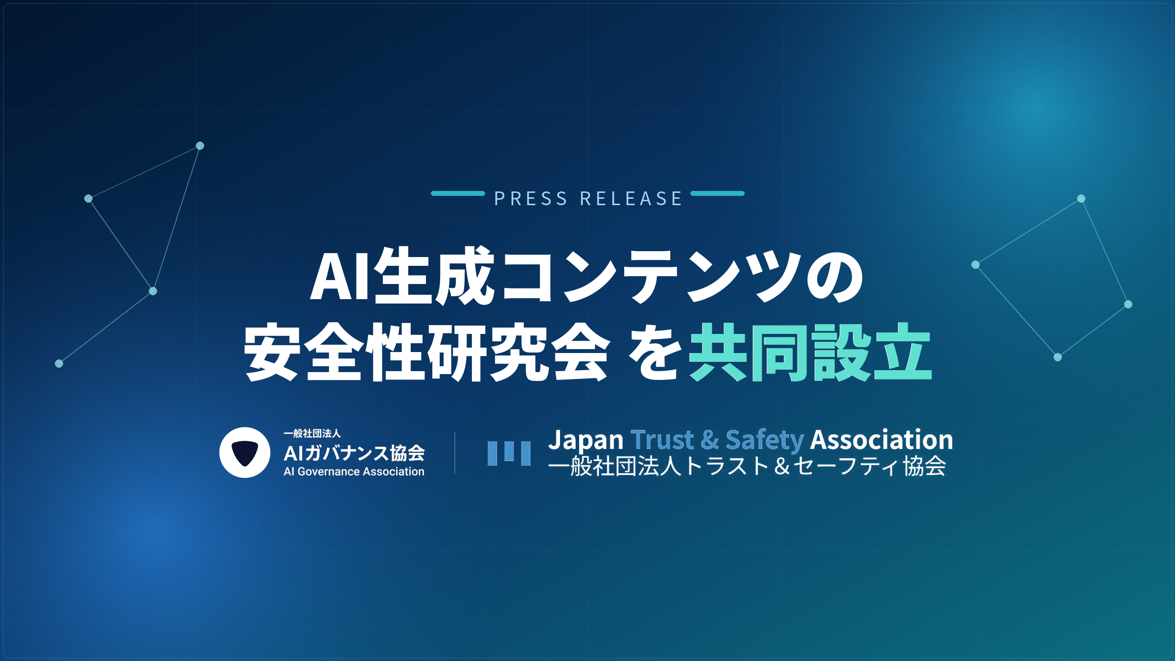 AI生成コンテンツの安全性研究会