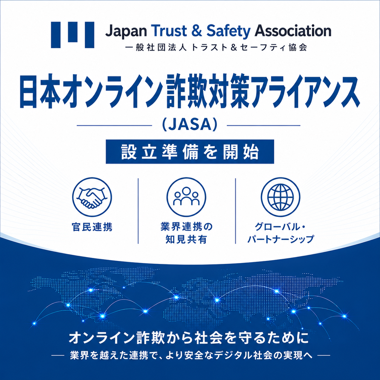 トラスト＆セーフティ協会、日本におけるオンライン詐欺対策の抜本的強化に向けた 「日本オンライン詐欺対策アライアンス（Japan Anti-Scam Alliance: JASA）」の設立準備を開始