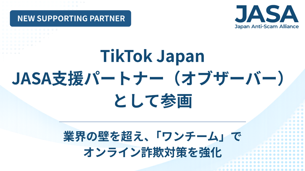 【日本オンライン詐欺対策アライアンス（JASA）】新たにTikTok Japanが支援パートナー企業（オブザーバー）として参加